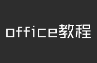 Word选定文本的方法