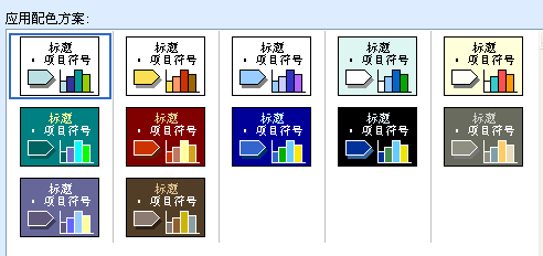 PowerPoint配色方案