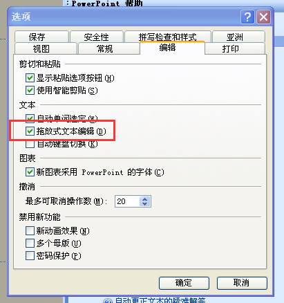 PowerPoint“拖放式文本编辑”复选框