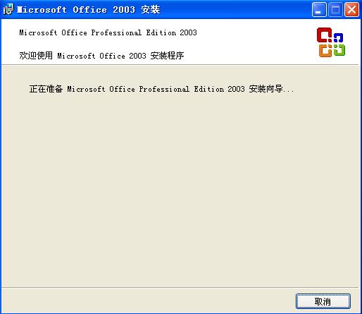 正在准备 Microsoft Office Professional Edition 2003 安装向导...