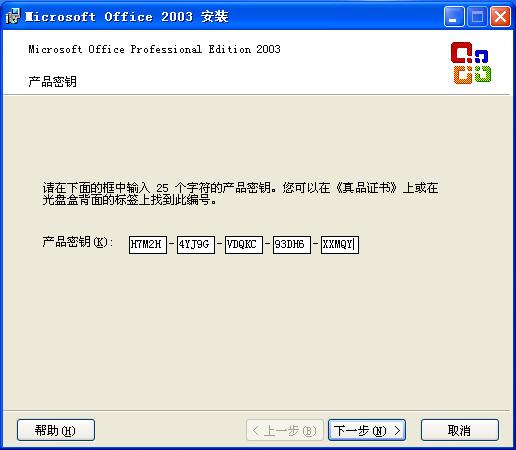 输入office2003产品密钥