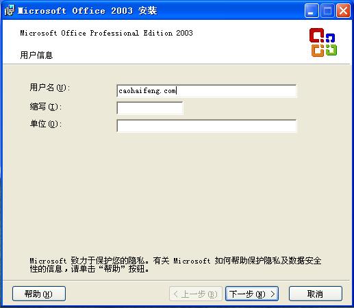 填写office2003安装程序的用户名