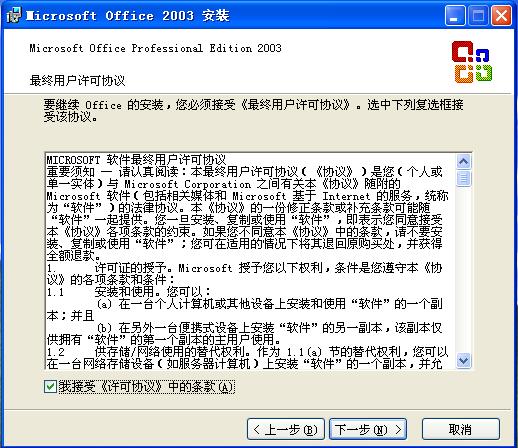 接收office2003程序“最终用户许可协议”