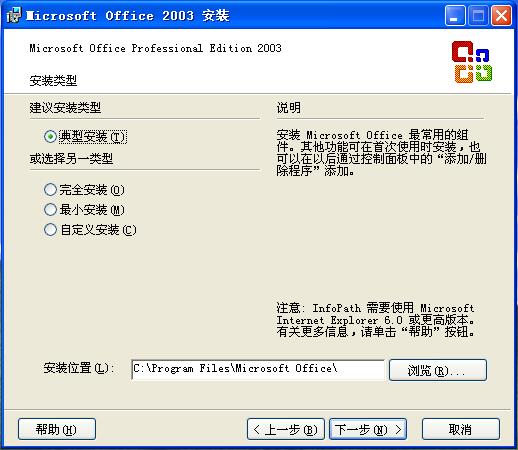 选择office2003的安装类型