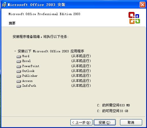 开始安装office2003