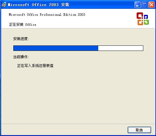 office2003安装程序正在运行