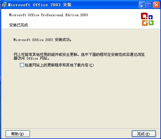 office2003安装成功