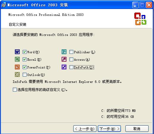 office2003自定义安装