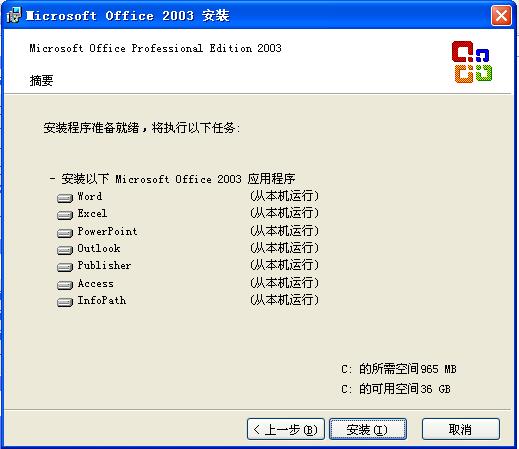 office2003典型安装