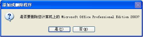 确认是否删除office2003