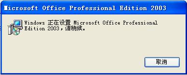 office2003卸载中