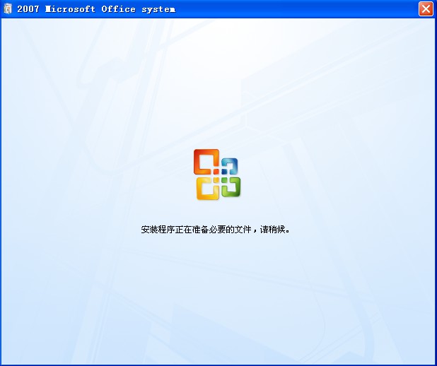 Office2007安装程序正在准备必要的文件，请稍候
