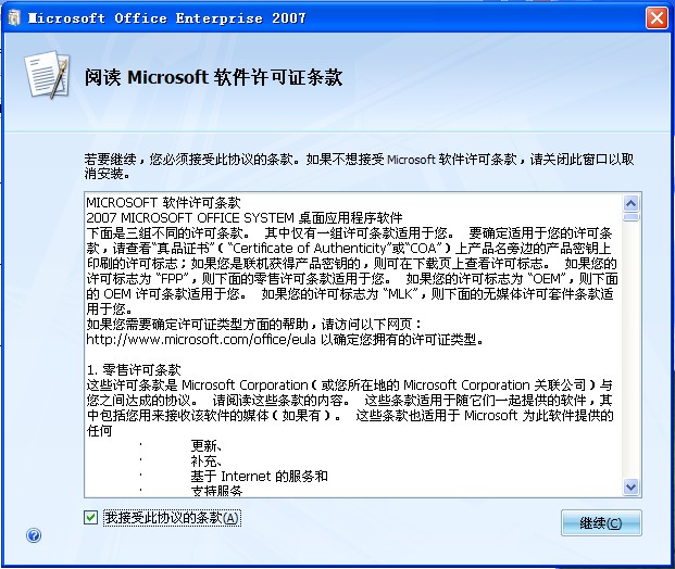 接收Office2007的安装许可协议