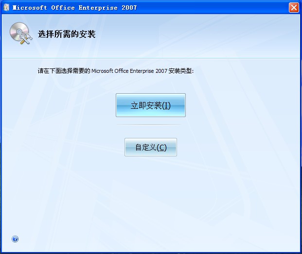 立即安装Office2007安装程序