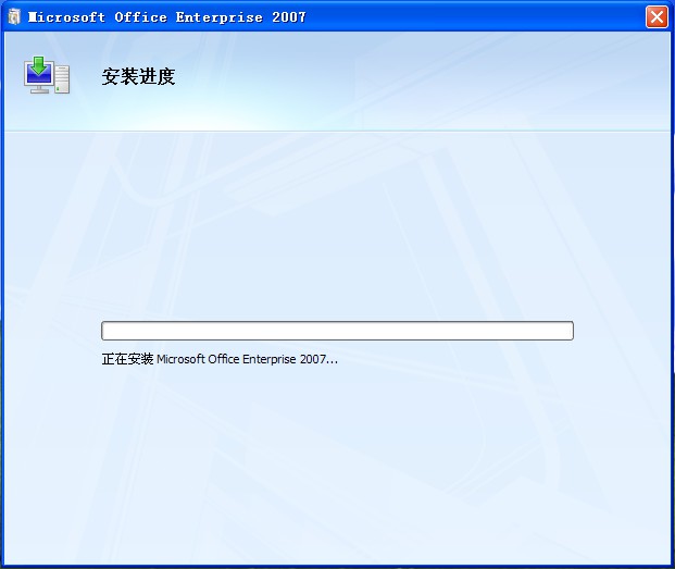 Office2007程序正在安装