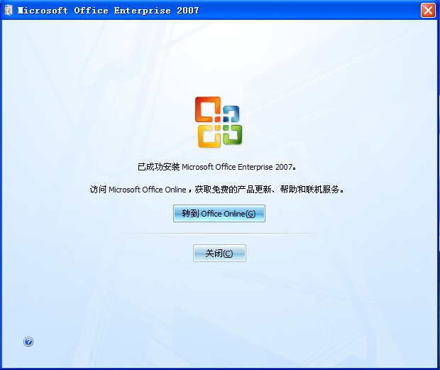 Office2007安装成功