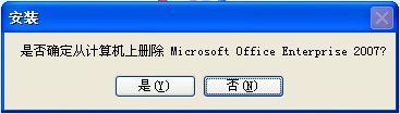 是否确定删除Microsoft Office Enterprise 2007