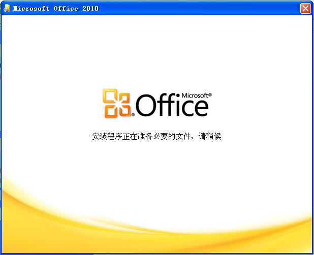 Office 2010安装程序正在准备必要的文件，请稍后