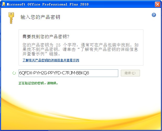 Office2010正在验证密钥