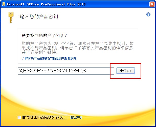 office2010密钥验证完成