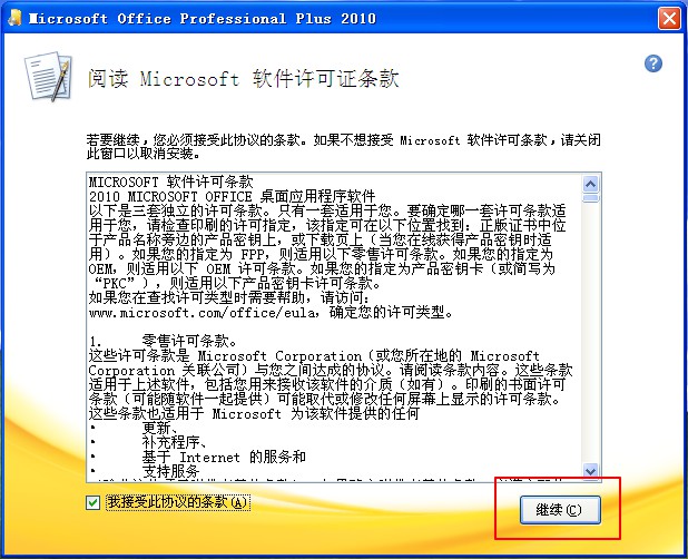 同意Office2010的协议条款