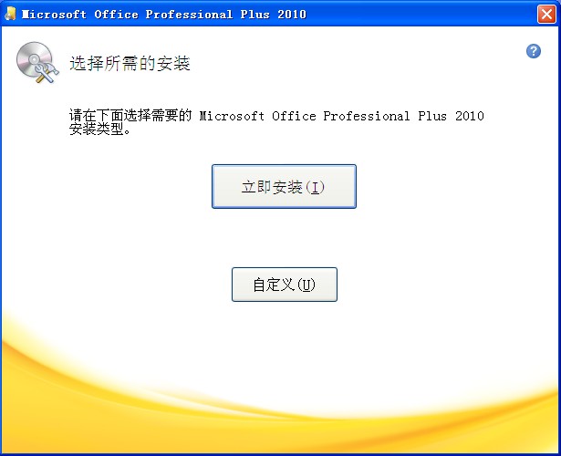 立即安装Office2010