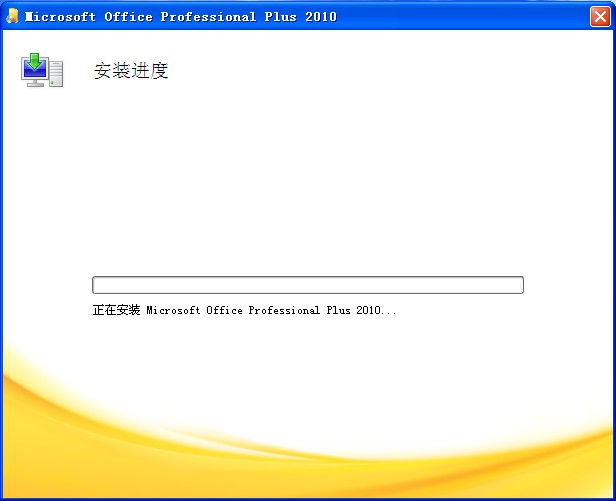 Office2010正在安装