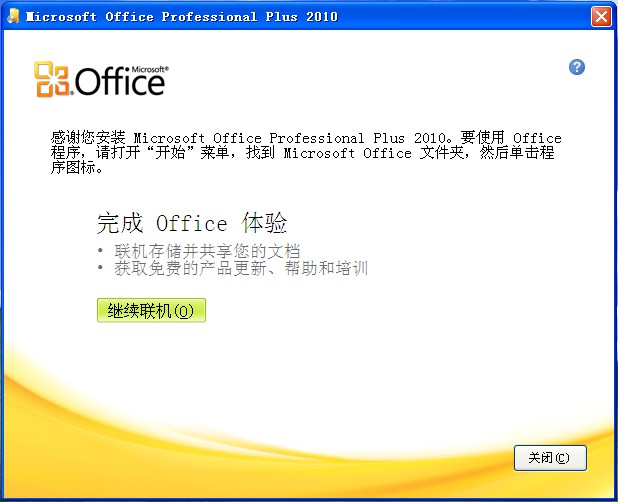 Office2010完成安装