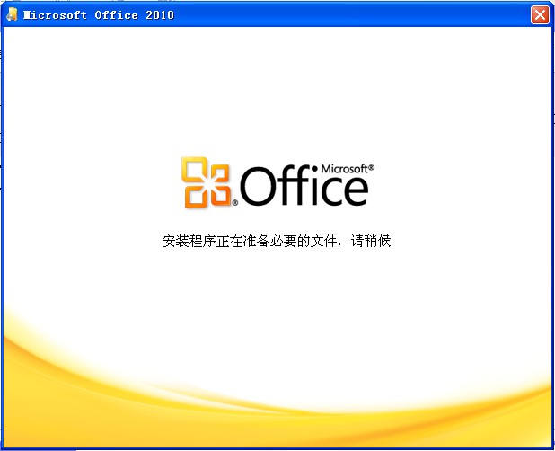 office2010卸载程序正在准备必要的文件，请稍候。