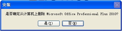 是否确定删除Microsoft Office Enterprise 2010