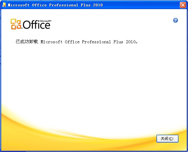 office 2010卸载成功