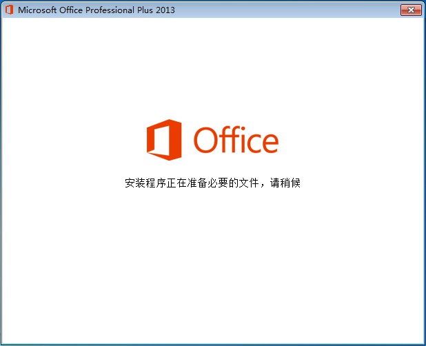 Office 2013安装程序正在准备必要的文件，请稍后