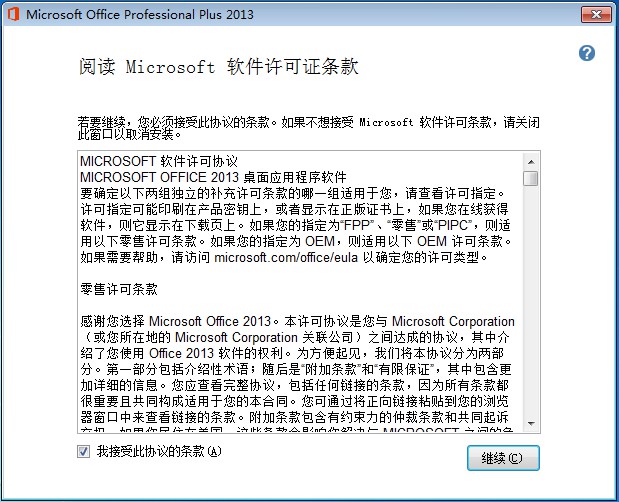 office2013许可证条款页面