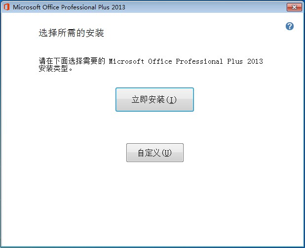 立即安装Office2013