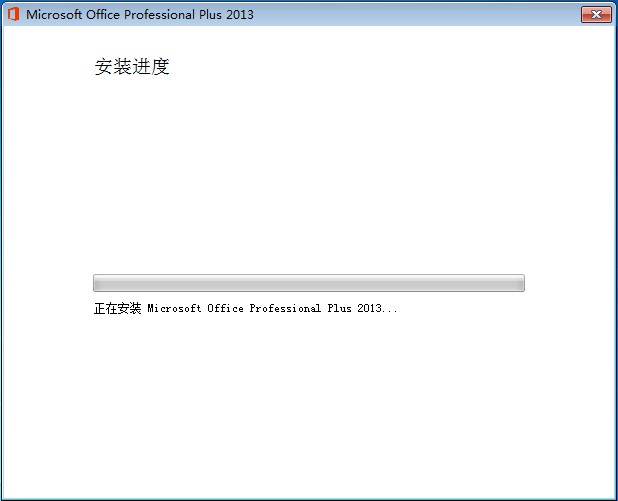 正在安装Microsoft Office Professional Plus 2013