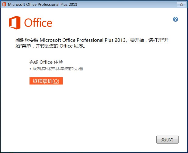 Office2013安装成功