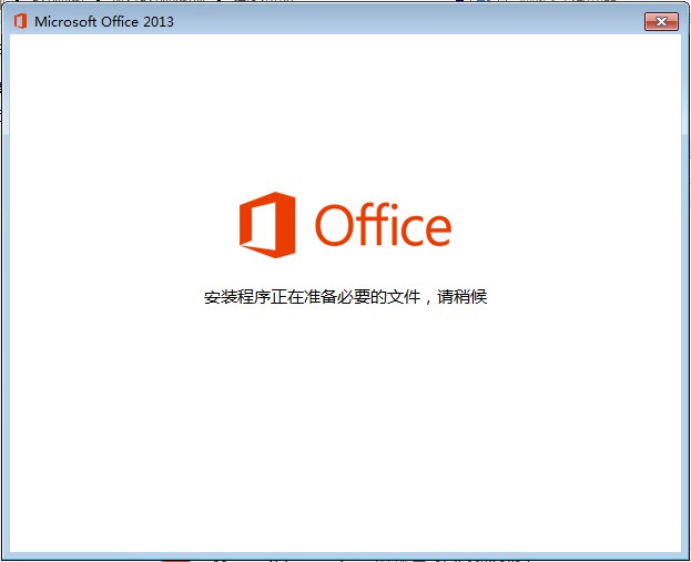 office2013卸载程序正在准备必要的文件，请稍候。