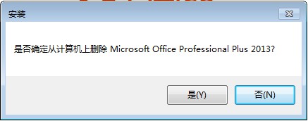 是否确定卸载Microsoft Office Enterprise 2013