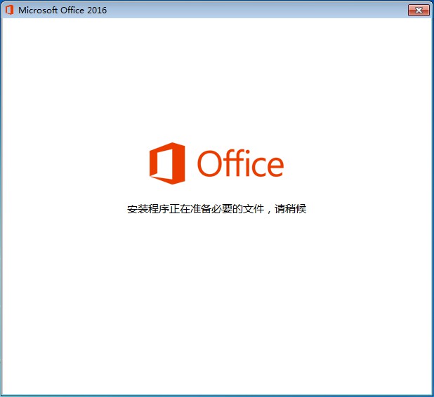 Office 2016安装程序正在准备必要的文件，请稍后