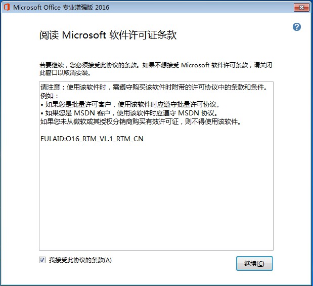 同意office2016许可证条款