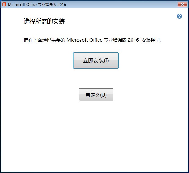立即安装Office2016