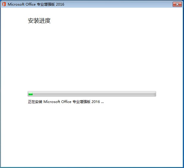 正在安装Microsoft Office 专业增强版 2016