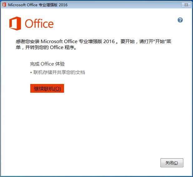 Office2013安装完成