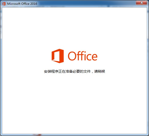 office2016卸载程序正在准备必要的文件，请稍候。