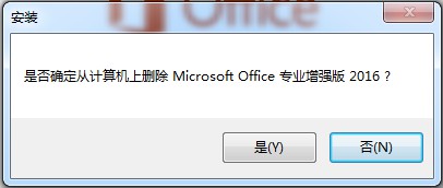 是否确定卸载Microsoft Office 专业增强版 2016