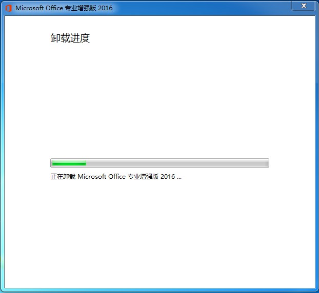 office 2016卸载程序正在卸载office 2016