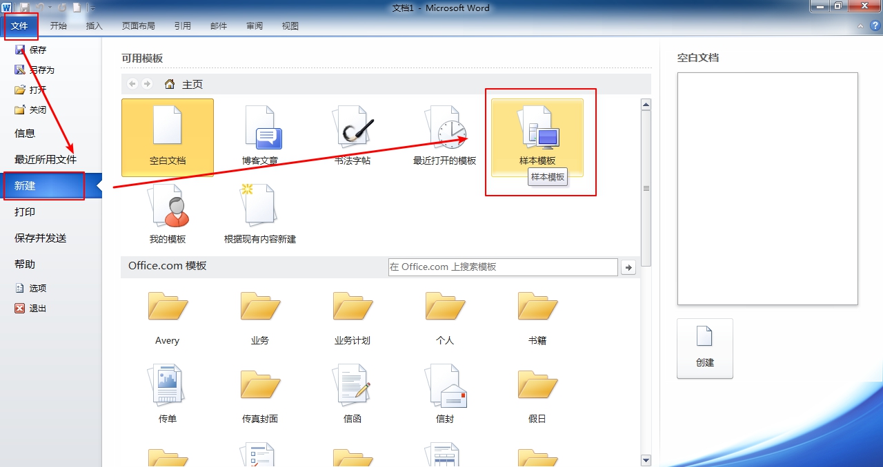 Word怎么使用模板创建新文档