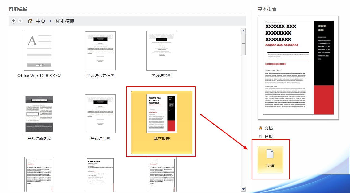 通过【基本报表】word模版创建word新文档