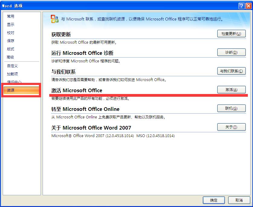 查看Office2007是否激活