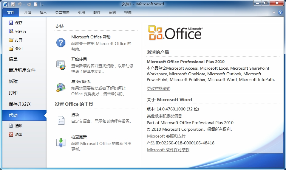 Office2010成功激活